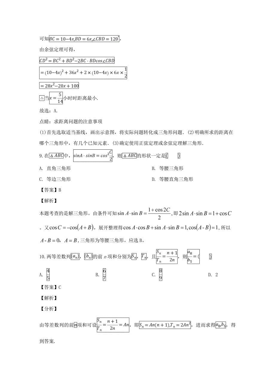 河南省豫西名校高二数学上学期第一次联考试题（含解析）.doc_第5页