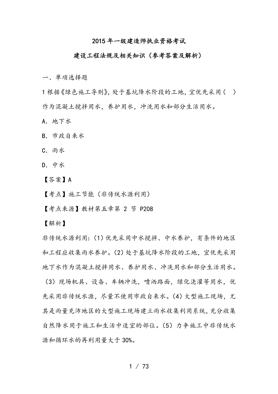 一级建造师执业资格考试建设工程法规及相关知识（复习资料及解析）_第1页