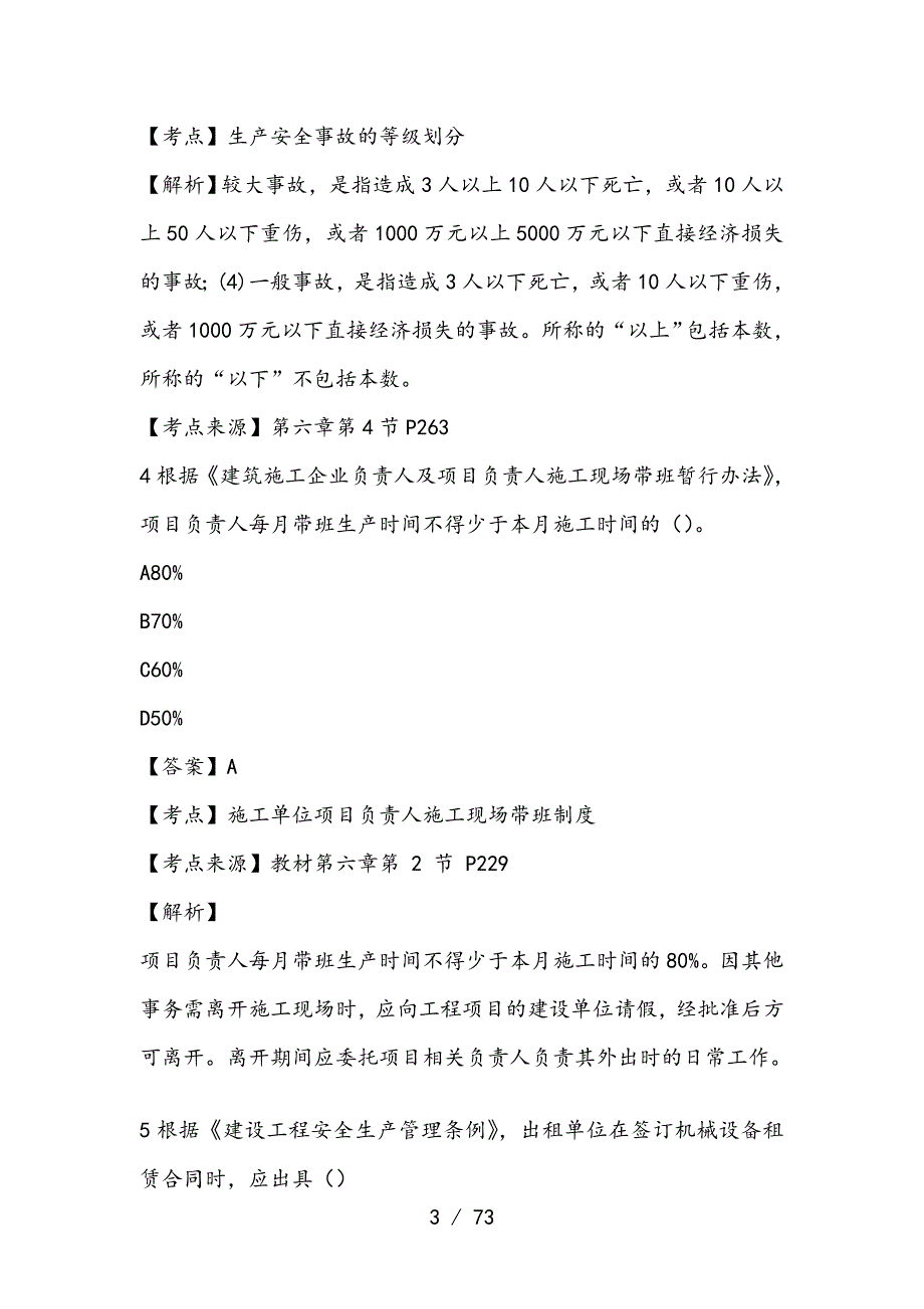 一级建造师执业资格考试建设工程法规及相关知识（复习资料及解析）_第3页