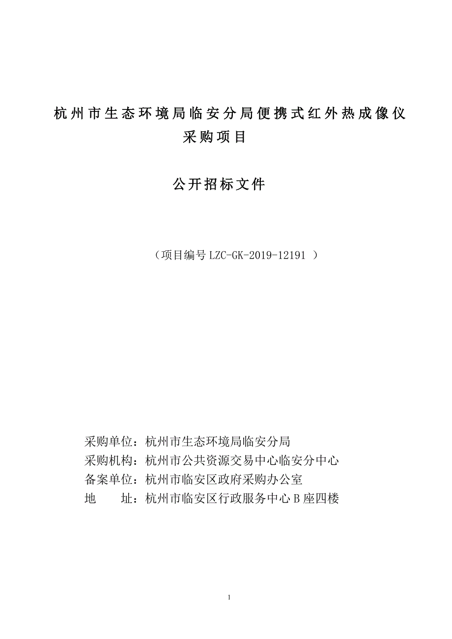 杭州市生态环境局临安分局便携式红外热成像仪采购项目招标文件_第1页