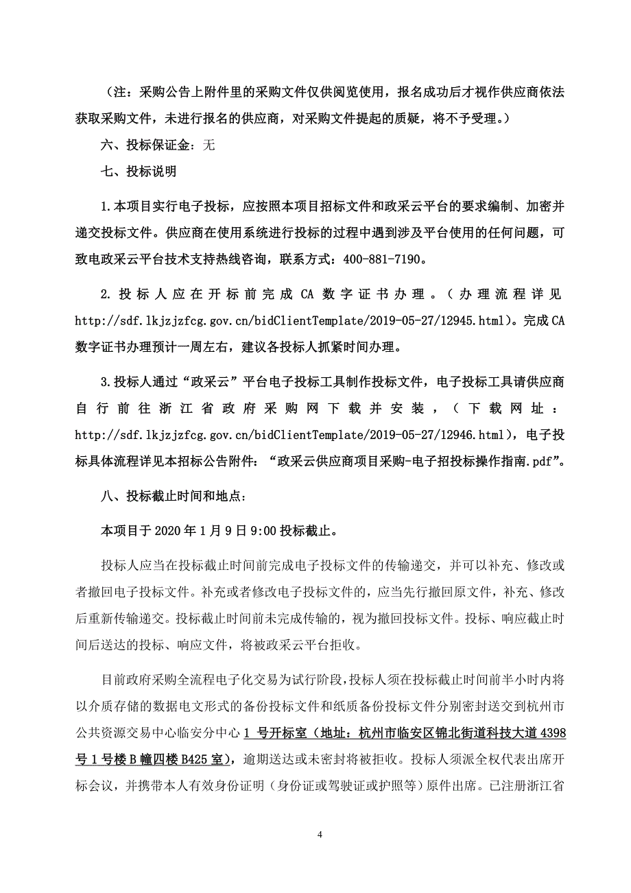 杭州市生态环境局临安分局便携式红外热成像仪采购项目招标文件_第4页