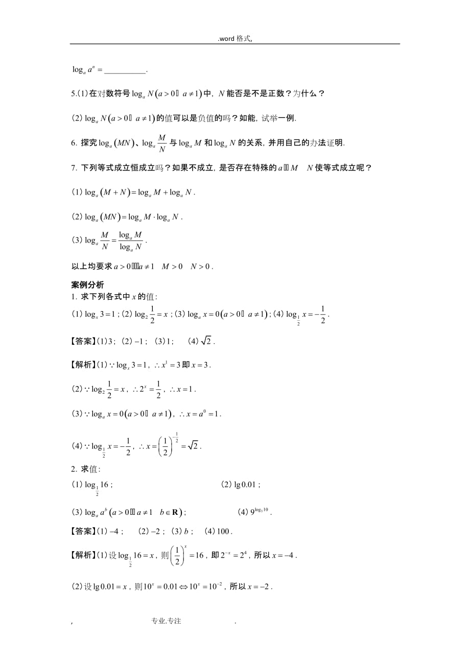 广东高中数学必修一导学案11对数与对数运算_第3页