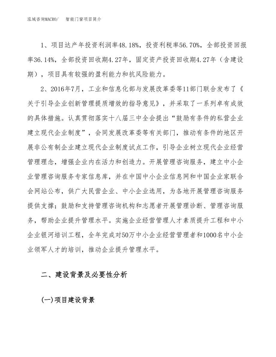 智能门窗项目简介(立项备案申请).docx_第5页