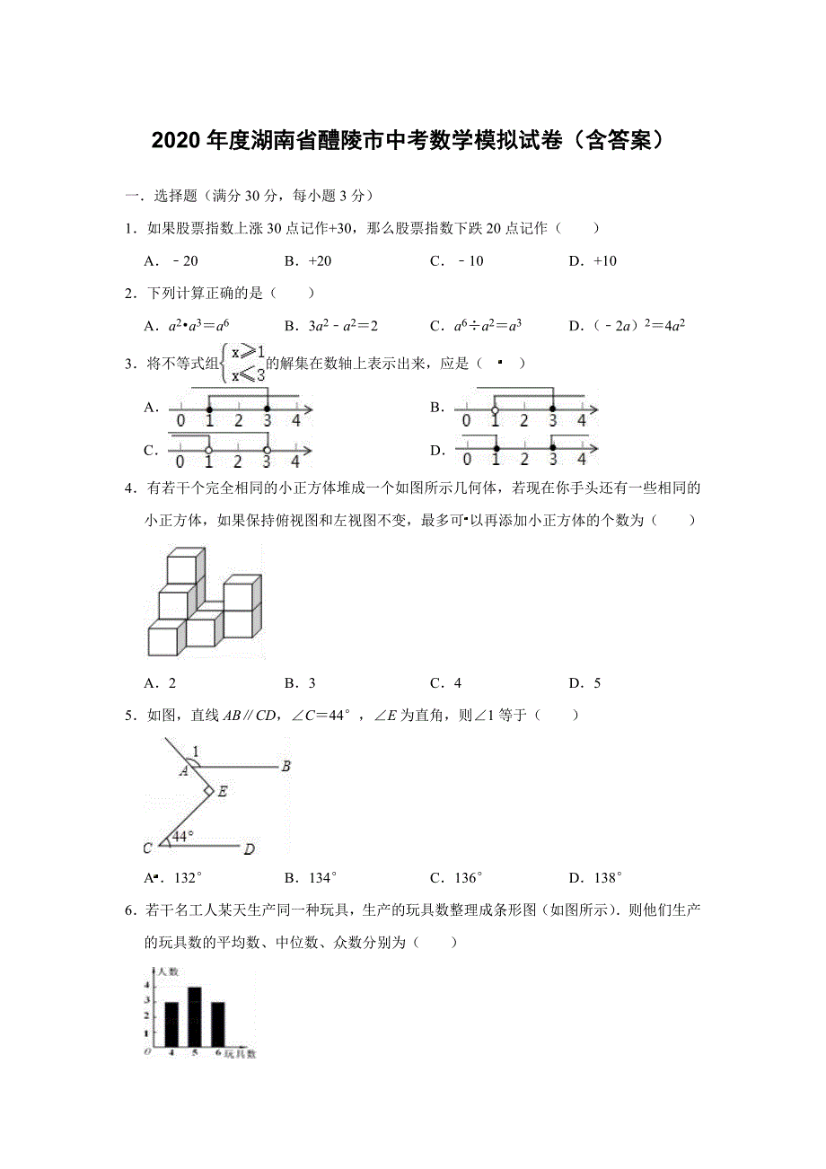 2020年度湖南省醴陵市中考数学模拟试卷（含答案）_第1页