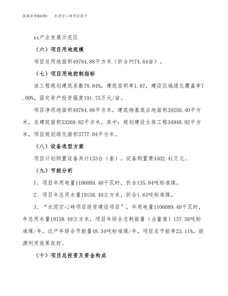 水泥空心砖项目简介(立项备案申请).docx_第3页