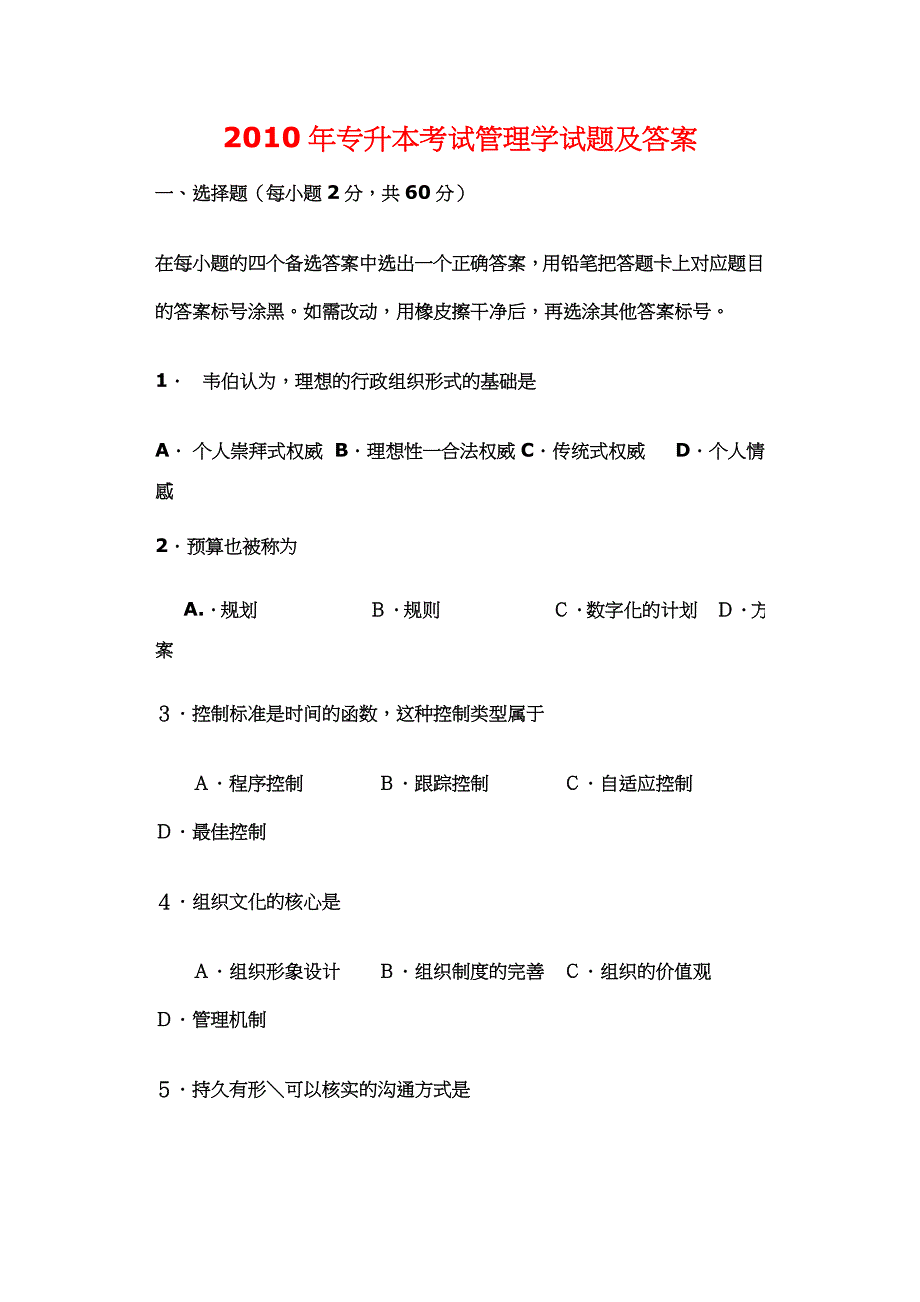 专升本考试管理学试题及复习资料_第1页