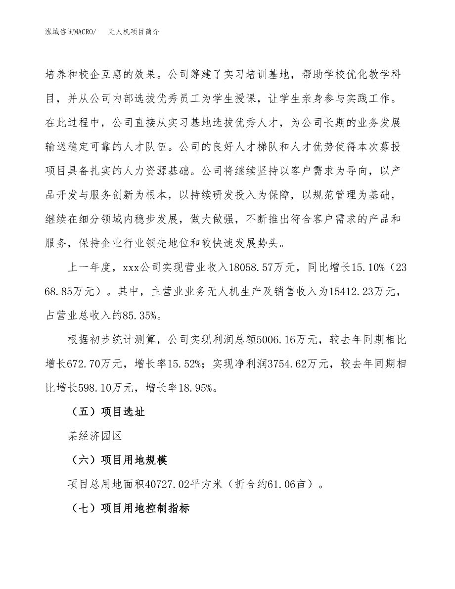 无人机项目简介(立项备案申请).docx_第2页