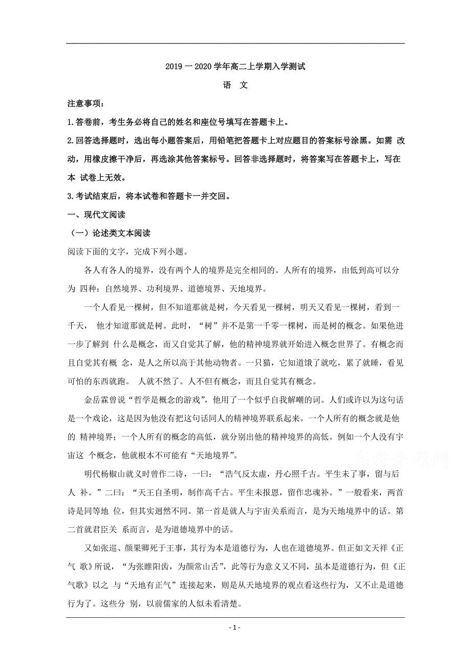 河南省2019-2020学年高二上学期入学考试测试语文试题 Word版含解析_第1页