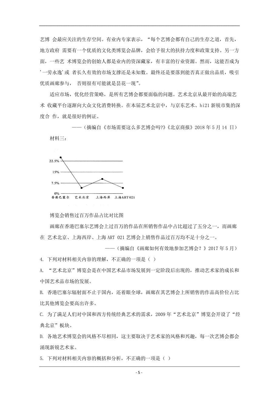 河南省2019-2020学年高二上学期入学考试测试语文试题 Word版含解析_第5页