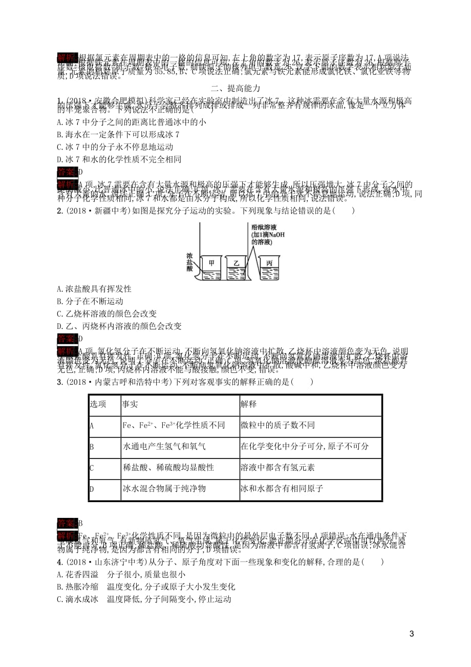 课标通用安徽省中考化学总复习素养全练3物质构成的奥秘.docx_第3页