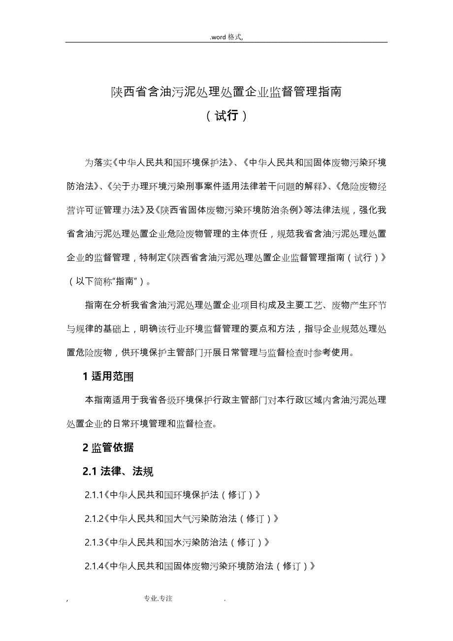 陕西含油污泥处理处置企业监督管理的指南_第1页