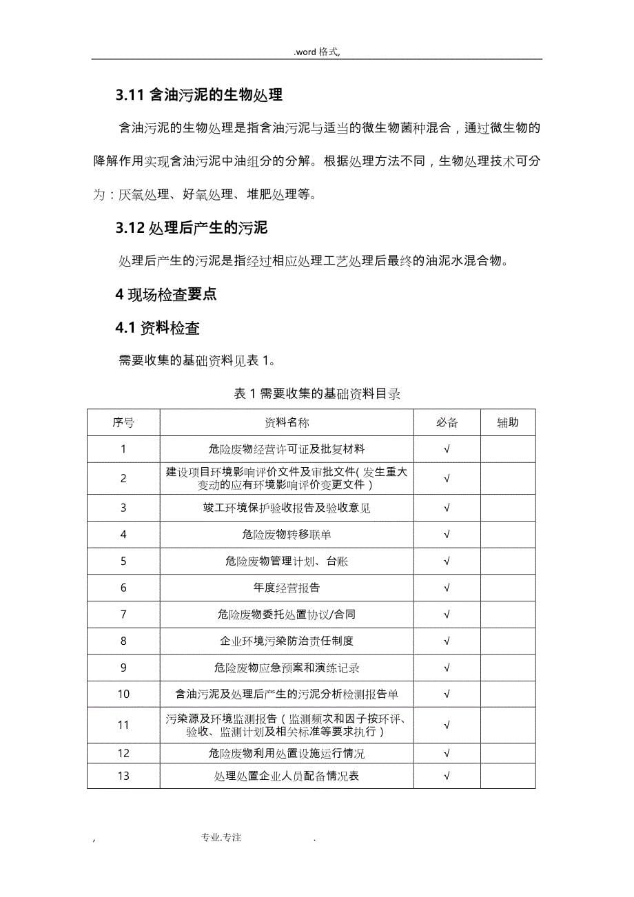 陕西含油污泥处理处置企业监督管理的指南_第5页