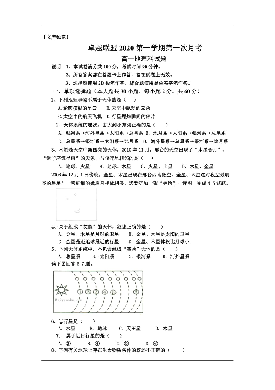 河北省卓越联盟2020高一上学期第一次月考地理试卷_第1页