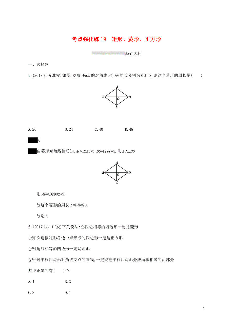 课标通用甘肃省中考数学总复习优化设计考点强化练19矩形菱形正方形.docx_第1页