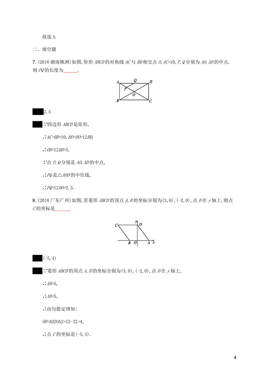 课标通用甘肃省中考数学总复习优化设计考点强化练19矩形菱形正方形.docx_第4页