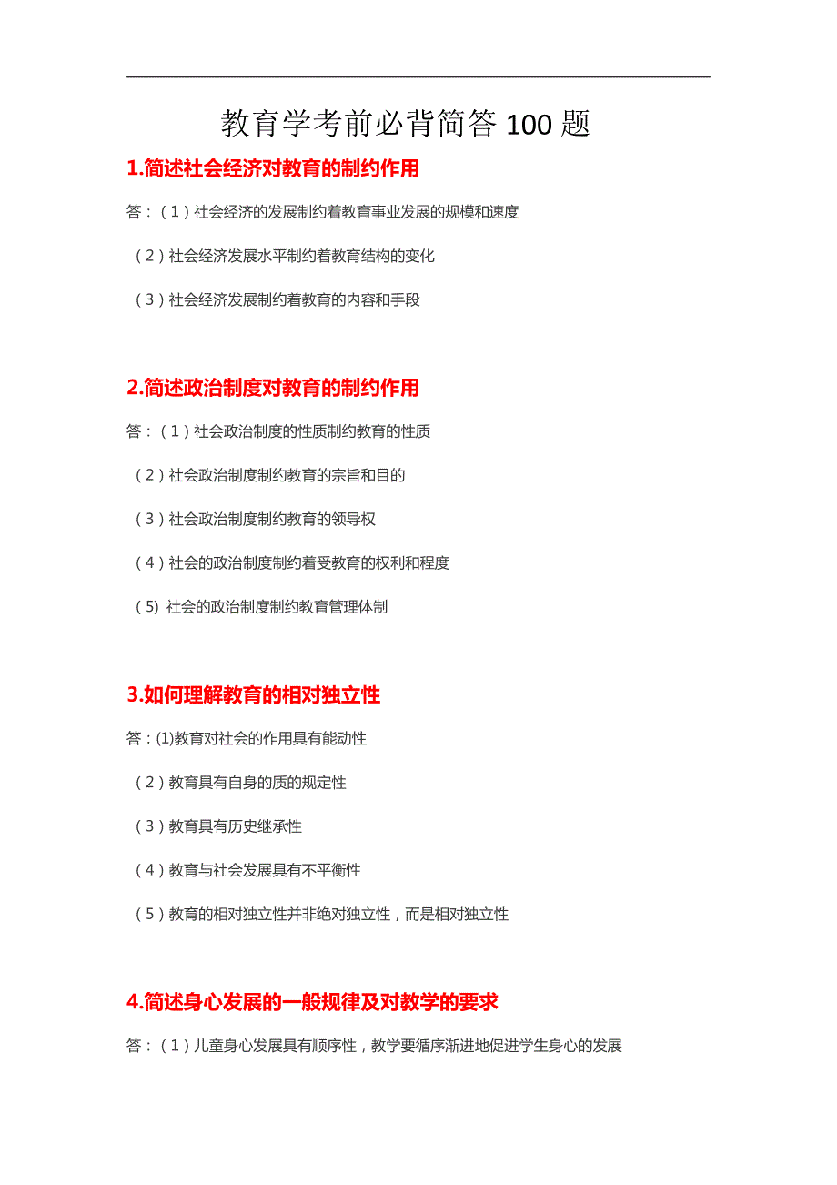 小学教育知识与能力必备简答题库_第1页