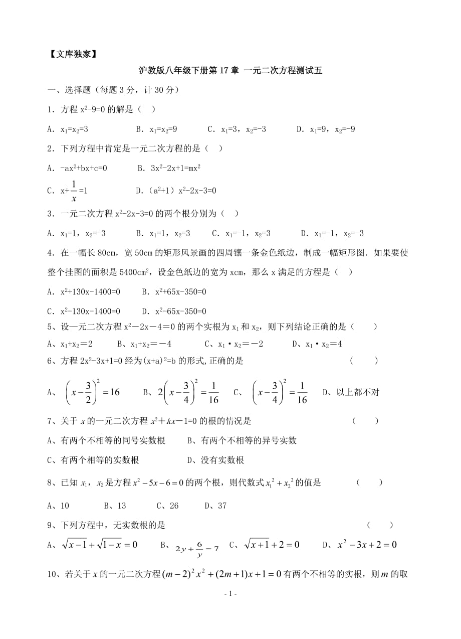 2020沪教版八年级数学下册第17章 一元二次方程测试五_第1页