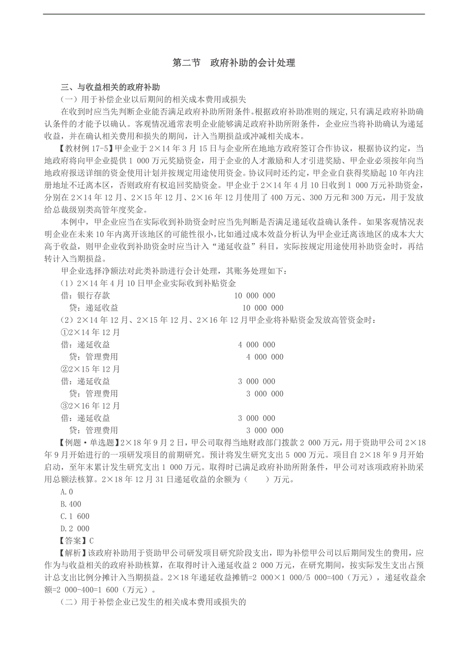 2019会计考试辅导：政府补助的会计处理（2）政府补助的列报_第1页