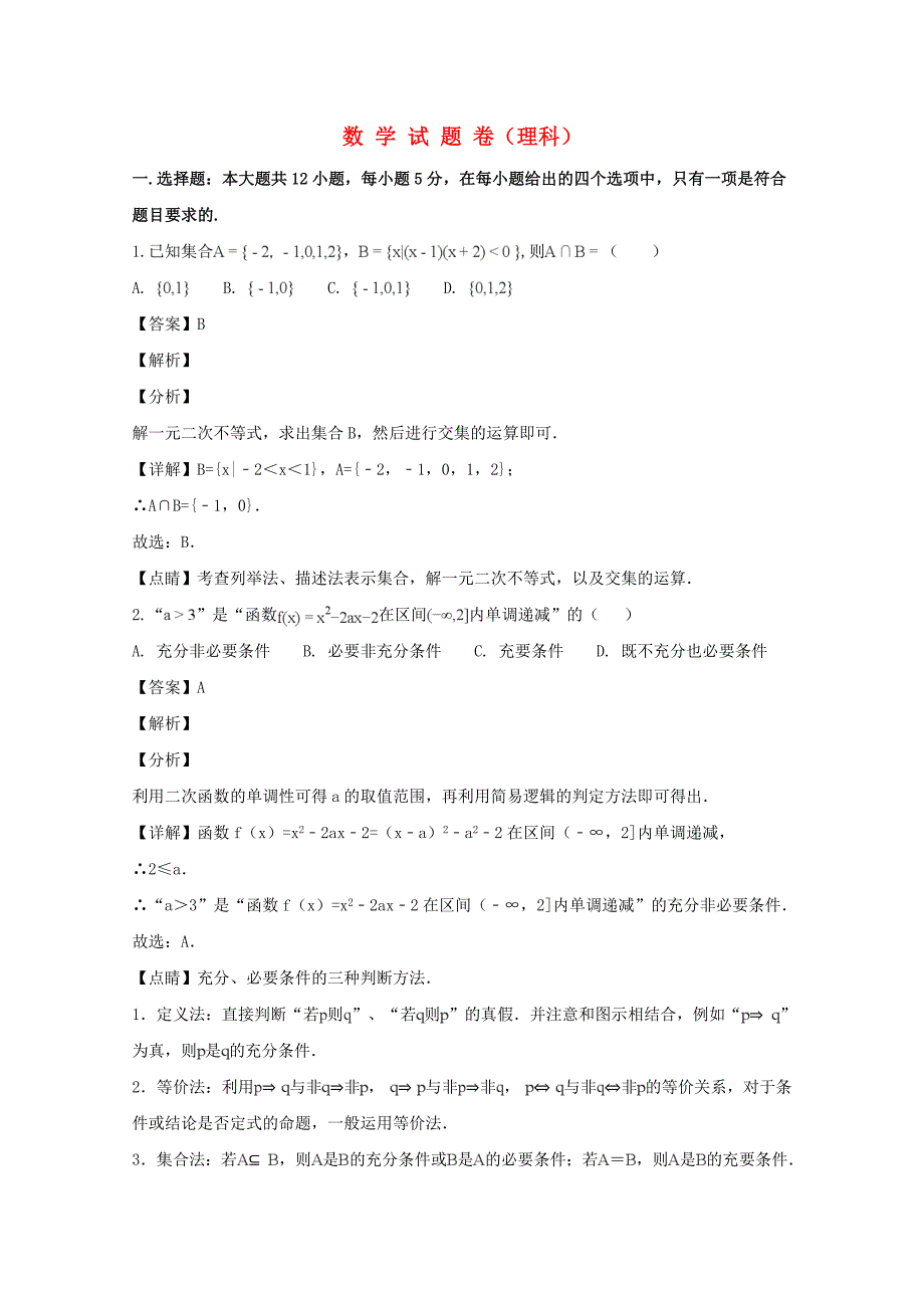 辽宁省凌源市第二中学高二数学下学期期末考试试题理（含解析）.doc_第1页