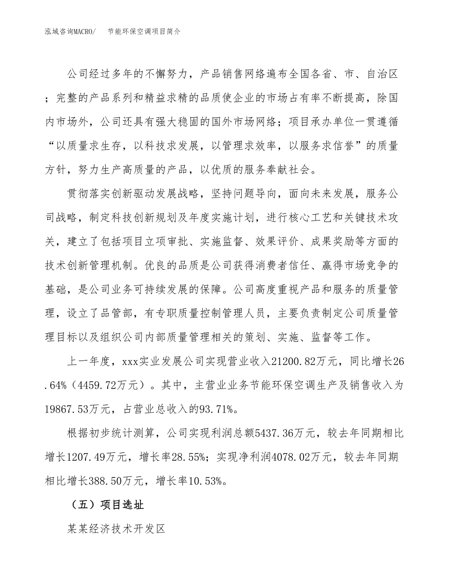 节能环保空调项目简介(立项备案申请).docx_第2页