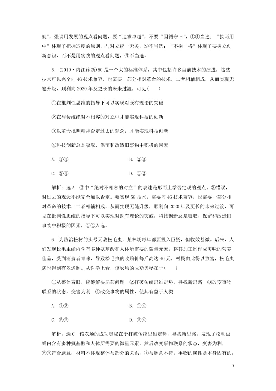 新课改瘦专用高考政治一轮复习框题过关检测树立创新意识是唯物辩证法的要求.doc_第3页