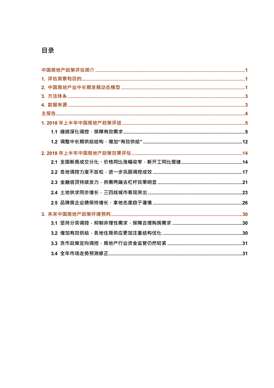 《2018年上半年中国房地产政策评估报告》-房地产_第1页