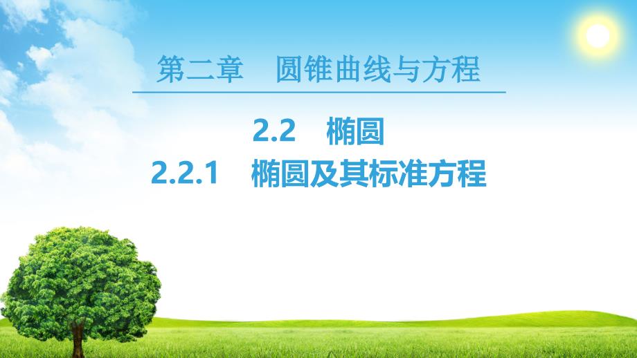 新课堂高中数学人教A版选修2-1课件：第2章 2.2 2.2.1　椭圆及其标准方程 .ppt_第1页