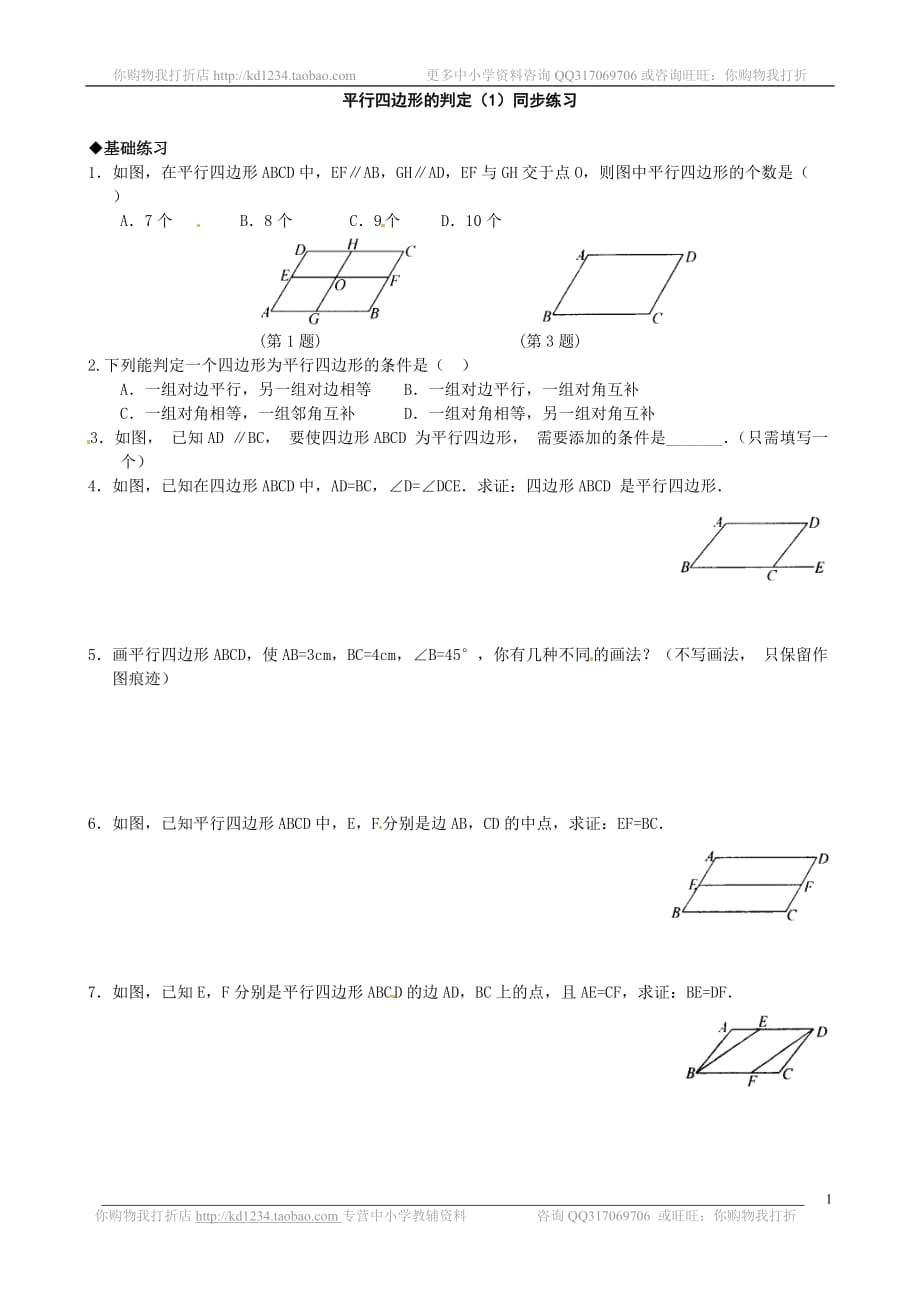 2020北师大版八年级数学下册：平行四边形的判定_第1页