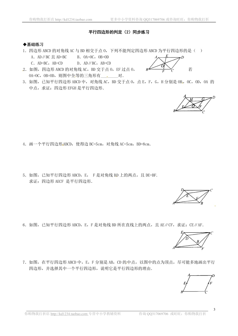 2020北师大版八年级数学下册：平行四边形的判定_第3页