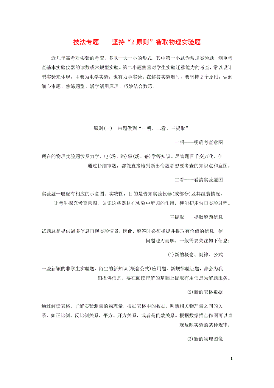 通用高考物理二轮复习第二部分第三板块第3讲技法专题__坚持“2原则”智取物理实验题讲义含析.doc_第1页