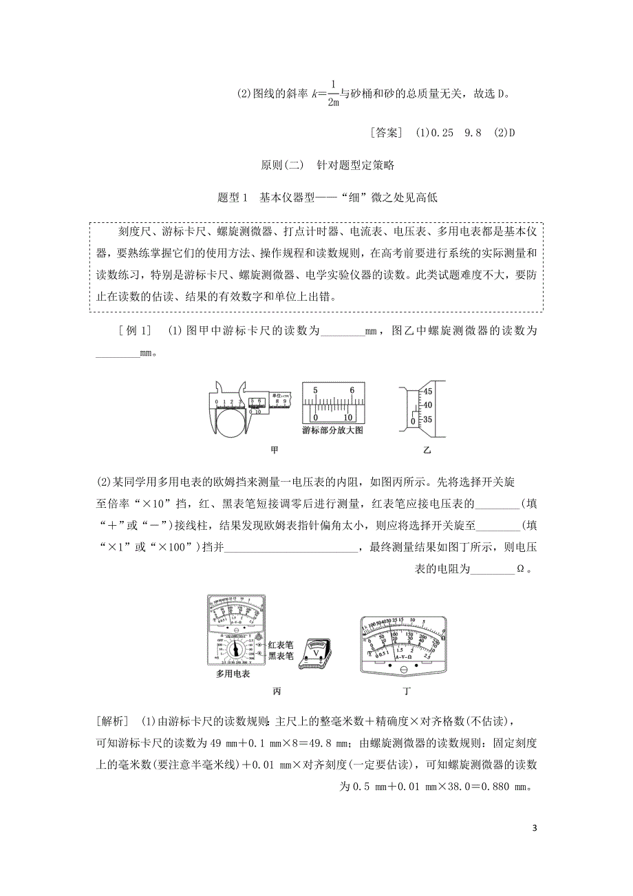 通用高考物理二轮复习第二部分第三板块第3讲技法专题__坚持“2原则”智取物理实验题讲义含析.doc_第3页