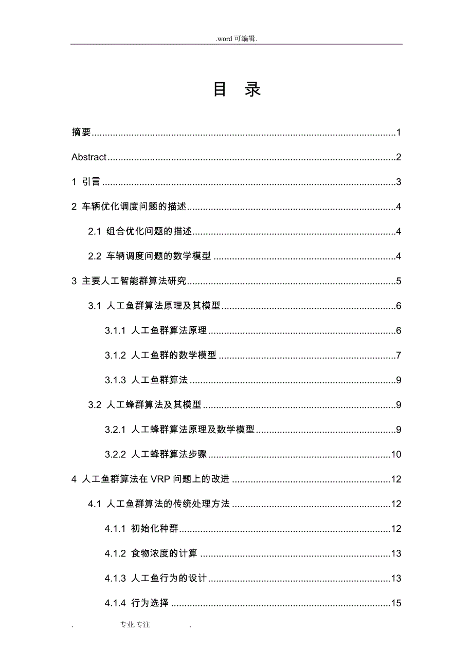 毕业设计___物流调度中的混合人工智能算法_第1页