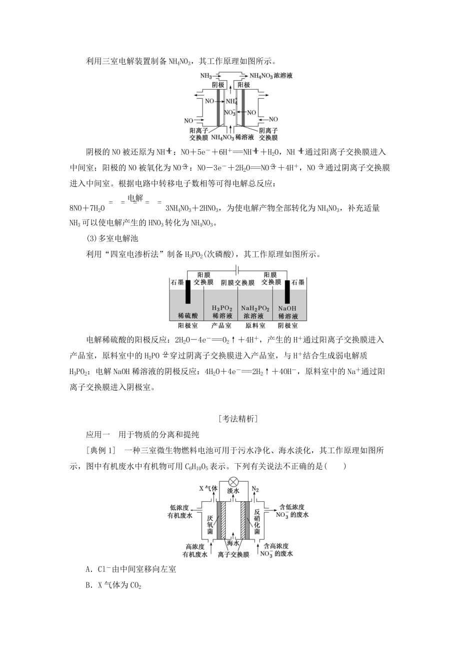 通用版高考化学一轮复习第六章化学反应与能量6.7化学能与电能5含离子交换膜电池的应用过热点学案含解析.doc_第2页