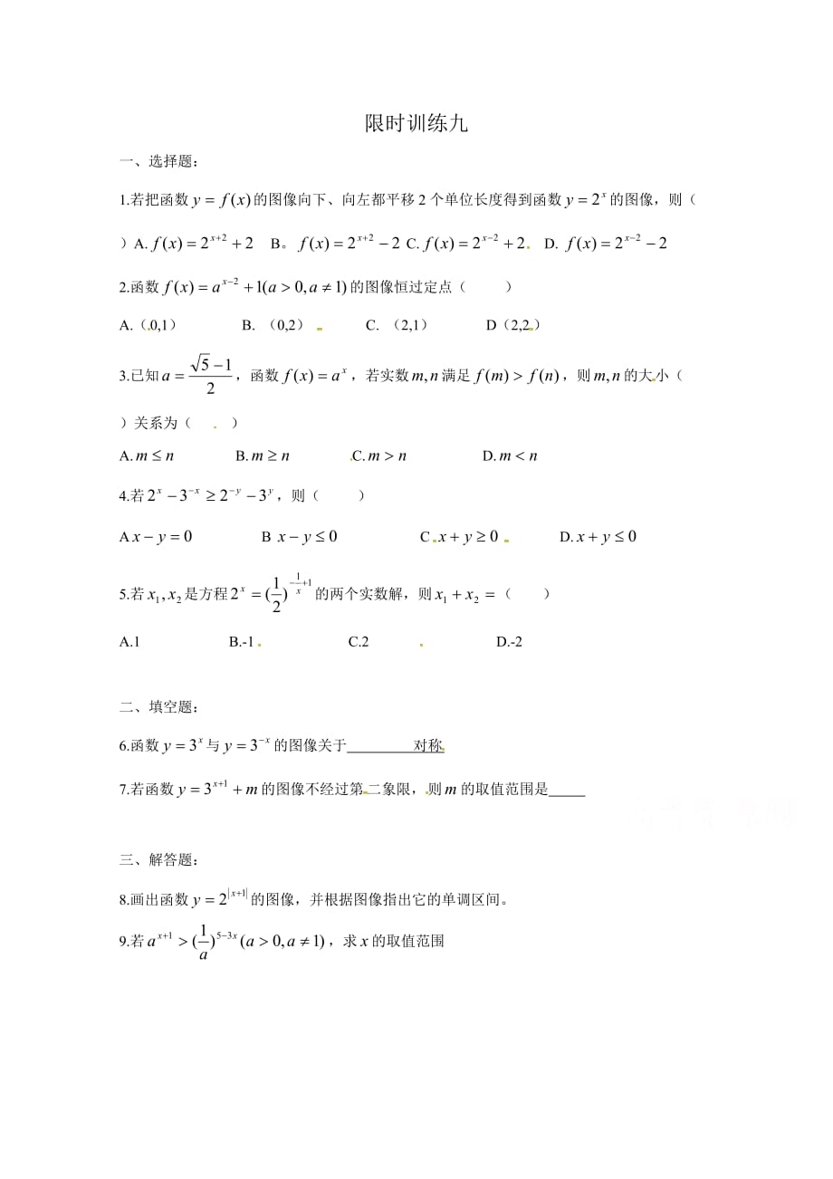 河北省高一数学限时训练9 Word版缺答案.doc_第1页