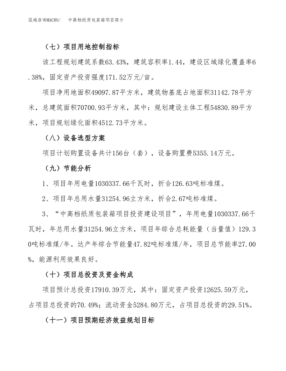 中高档纸质包装箱项目简介(立项备案申请).docx_第4页