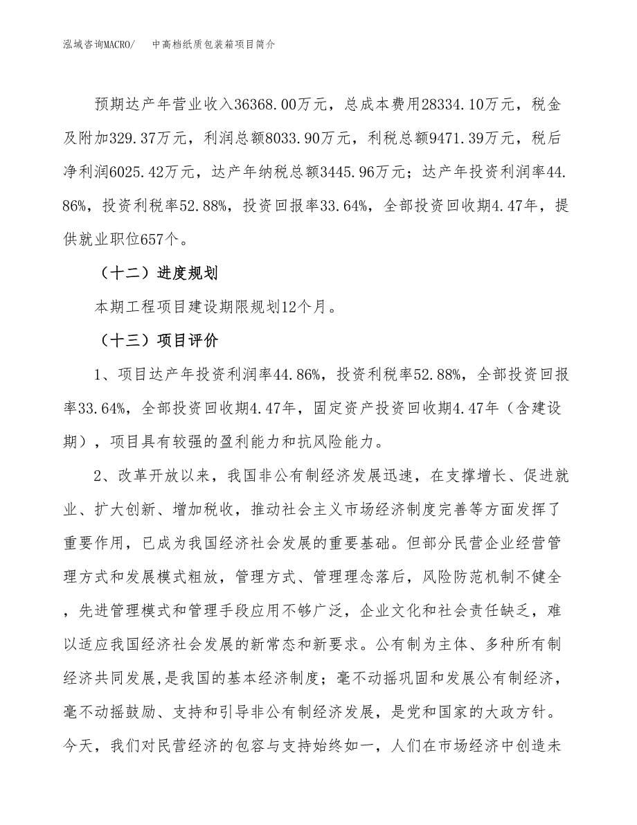 中高档纸质包装箱项目简介(立项备案申请).docx_第5页