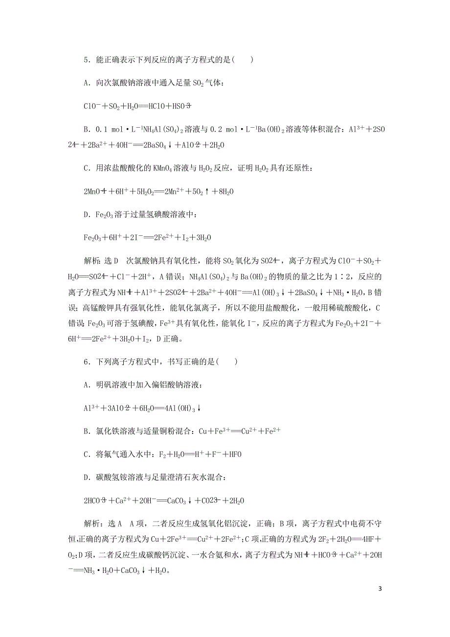 通用高考化学一轮复习跟踪检测六微观探离子2__离子方程式的正误判断与书写含析.doc_第3页