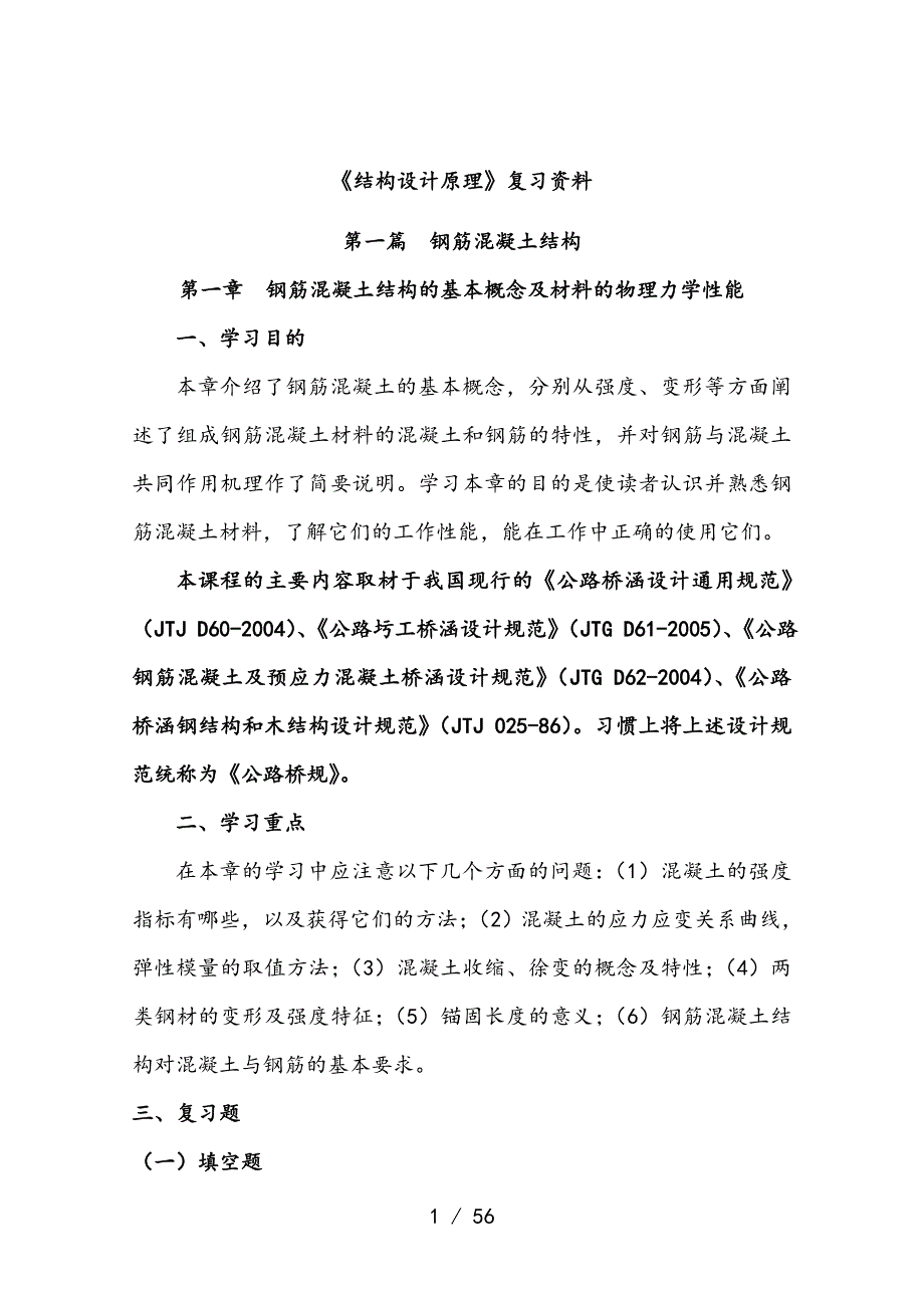 简答题结构设计原理复习资料_知识点_第1页