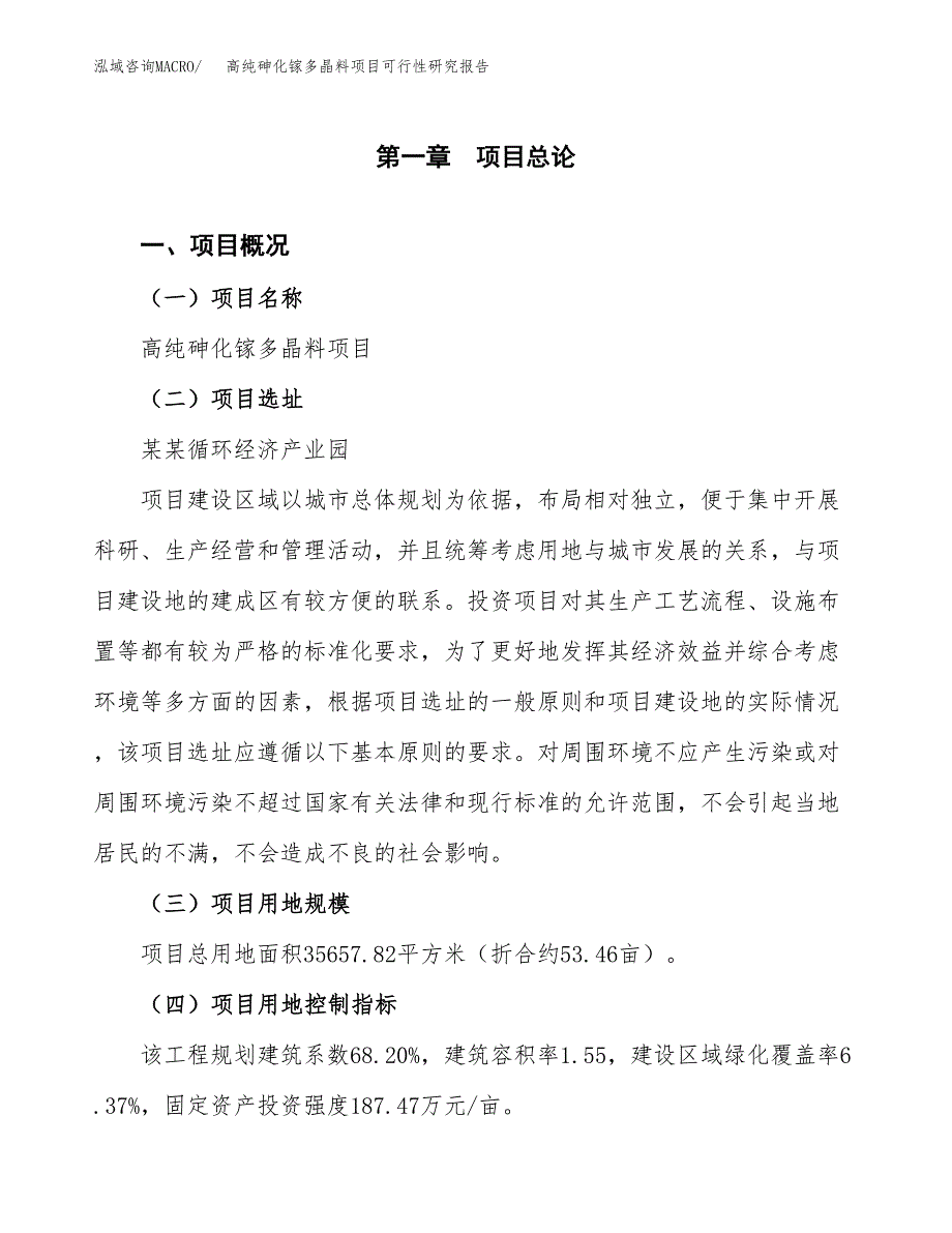 高纯砷化镓多晶料项目可行性研究报告（参考立项模板）.docx_第1页