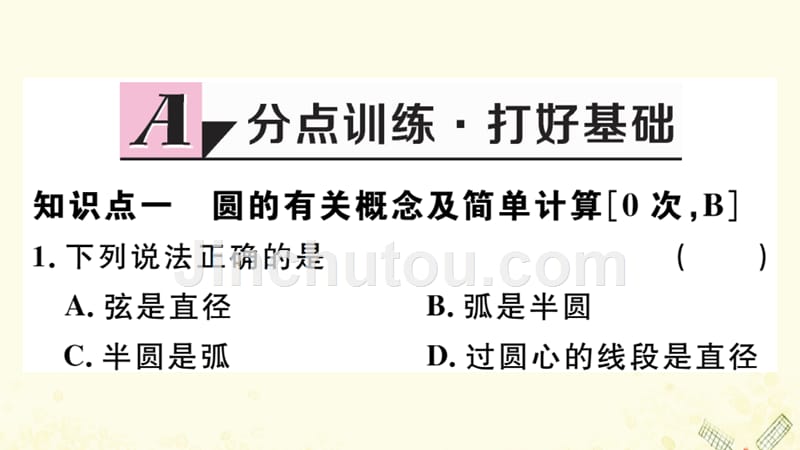 江西专九年级数学下册第三章圆3.1圆习题讲评课件新北师大.pptx_第2页