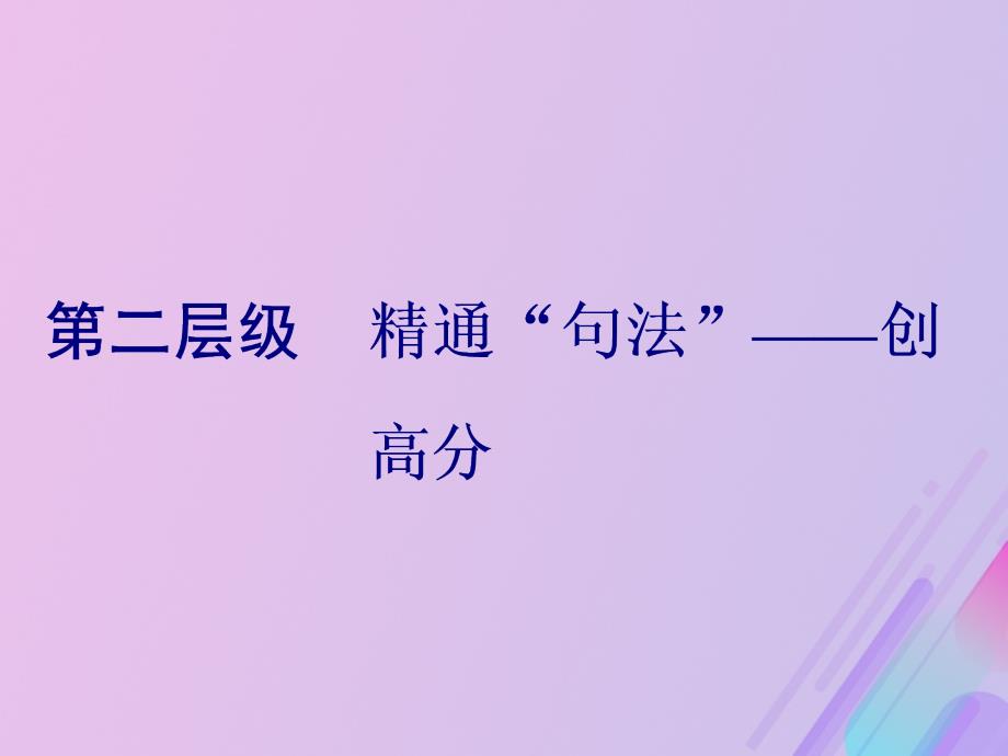 通用高考英语二轮复习第三板块语法填空与短文改错NO.2再研考点第二层级第一讲并列句课件.ppt_第1页