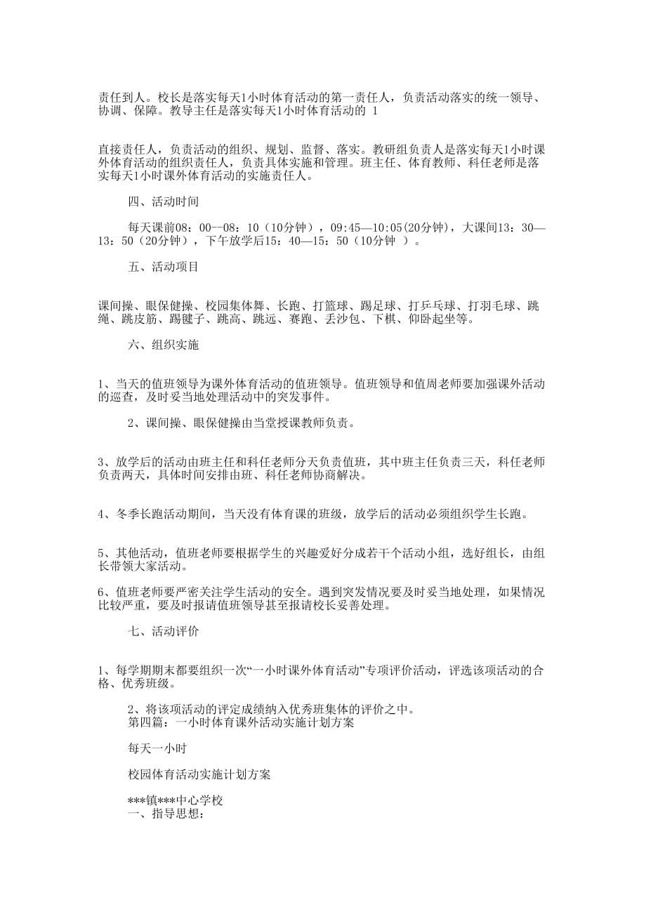 学校“每天一小时”课外体育活动方案(精选多的篇)_第5页