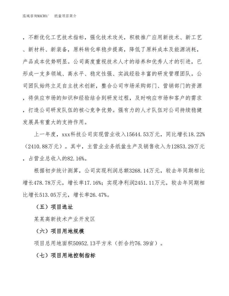纸盆项目简介(立项备案申请).docx_第3页