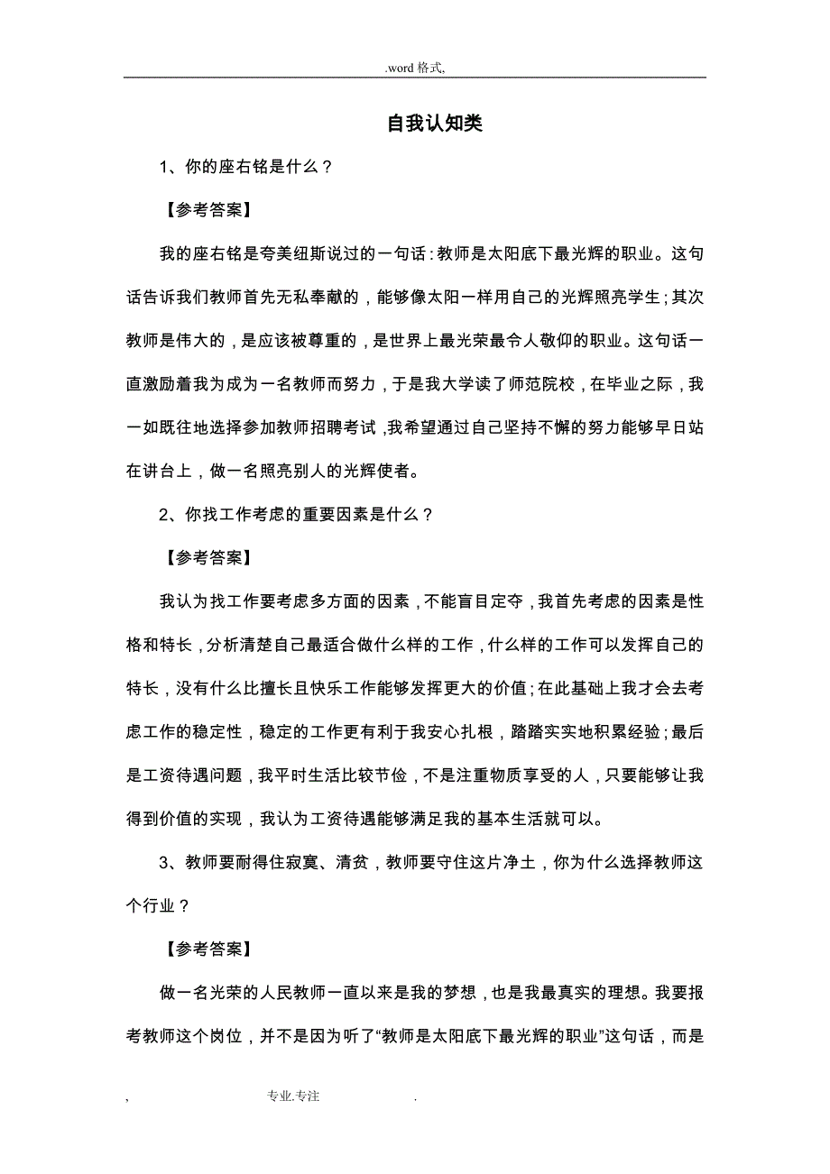 教育教师招聘面试答辩题目与答案_第1页