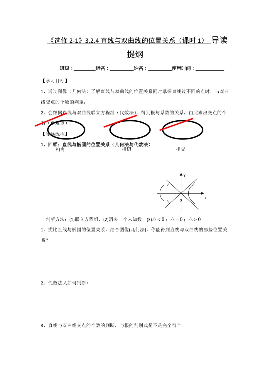 江西省吉安县第三中学高中数学北师大版选修2-1：3.2.4直线与双曲线的位置关系（课时1） 学案 .doc_第1页