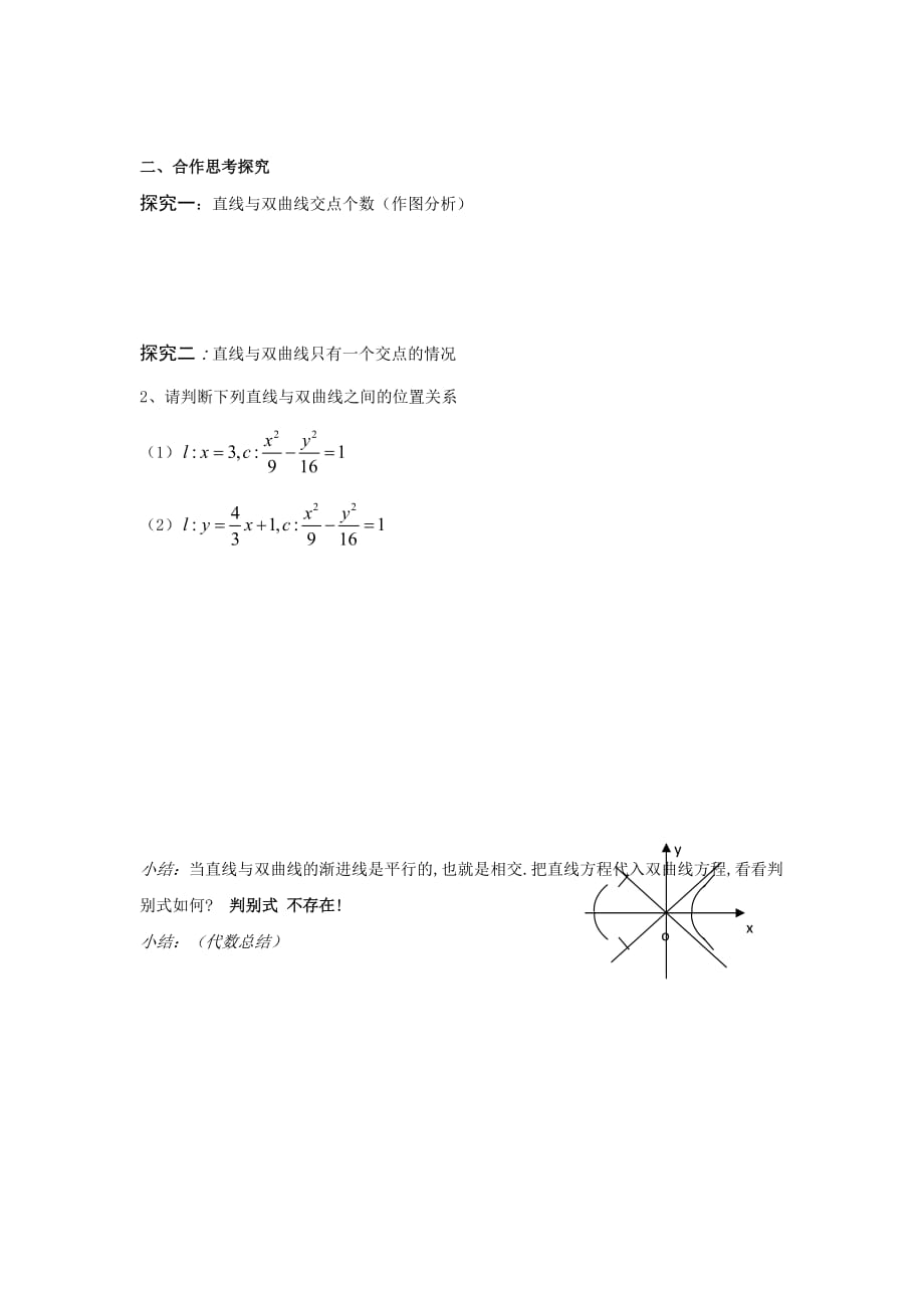 江西省吉安县第三中学高中数学北师大版选修2-1：3.2.4直线与双曲线的位置关系（课时1） 学案 .doc_第2页