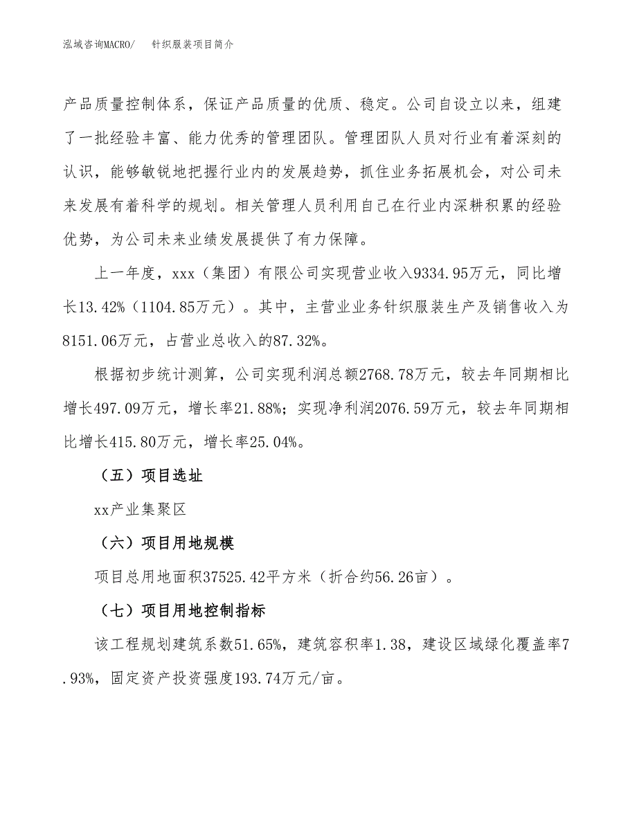 针织服装项目简介(立项备案申请).docx_第3页