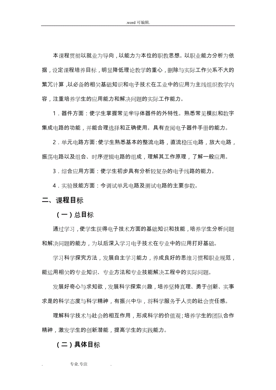 《电子技术基础》教学计划_第2页