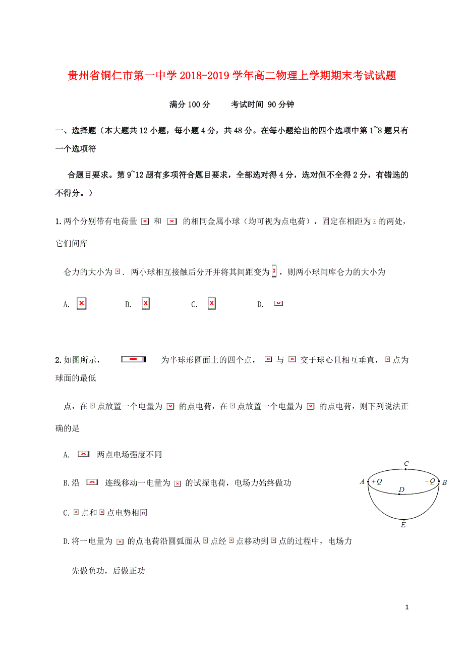 贵州省铜仁市第一中学高二物理上学期期末考试试题.doc_第1页