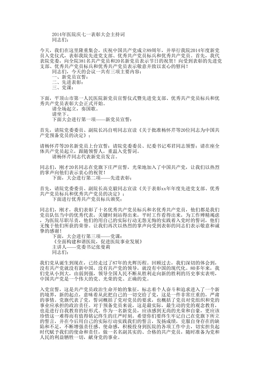 医院庆七一表彰大会主持词(精选多篇 )_第3页